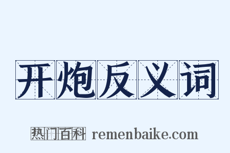 开炮反义词是什么意思的图片